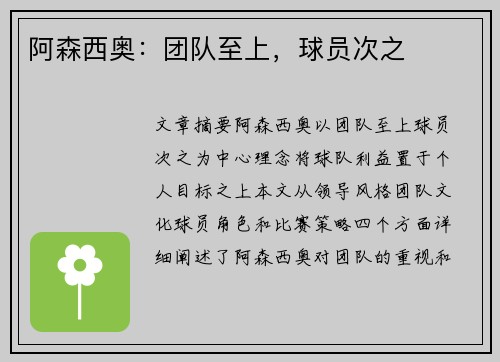阿森西奥：团队至上，球员次之