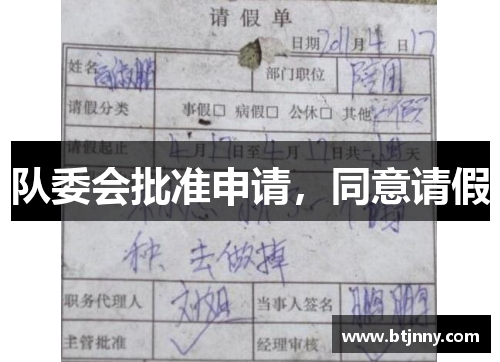 队委会批准申请，同意请假