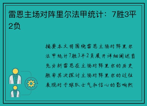 雷恩主场对阵里尔法甲统计：7胜3平2负