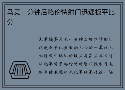 马竞一分钟后略伦特射门迅速扳平比分