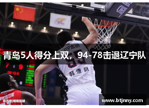 青岛5人得分上双，94-78击退辽宁队