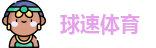 球速体育